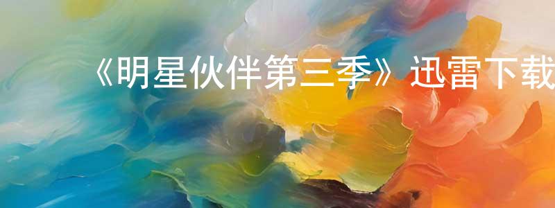 ﻿白瞳的个人主页,﻿《明星伙伴第三季》迅雷下载/在线观看-都市情感-美剧天堂